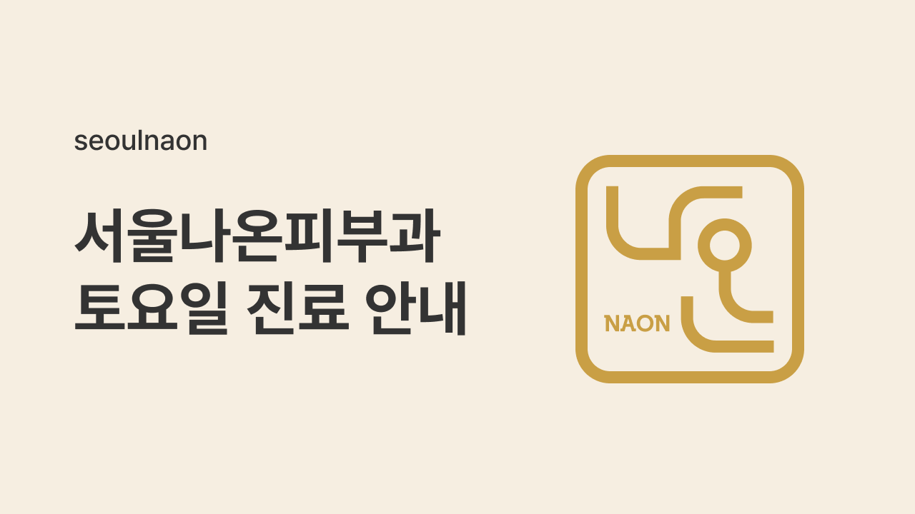 서울나온피부과 토요일 진료 안내