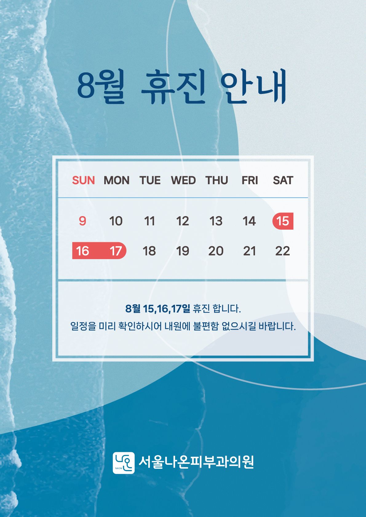 8월 휴진안내