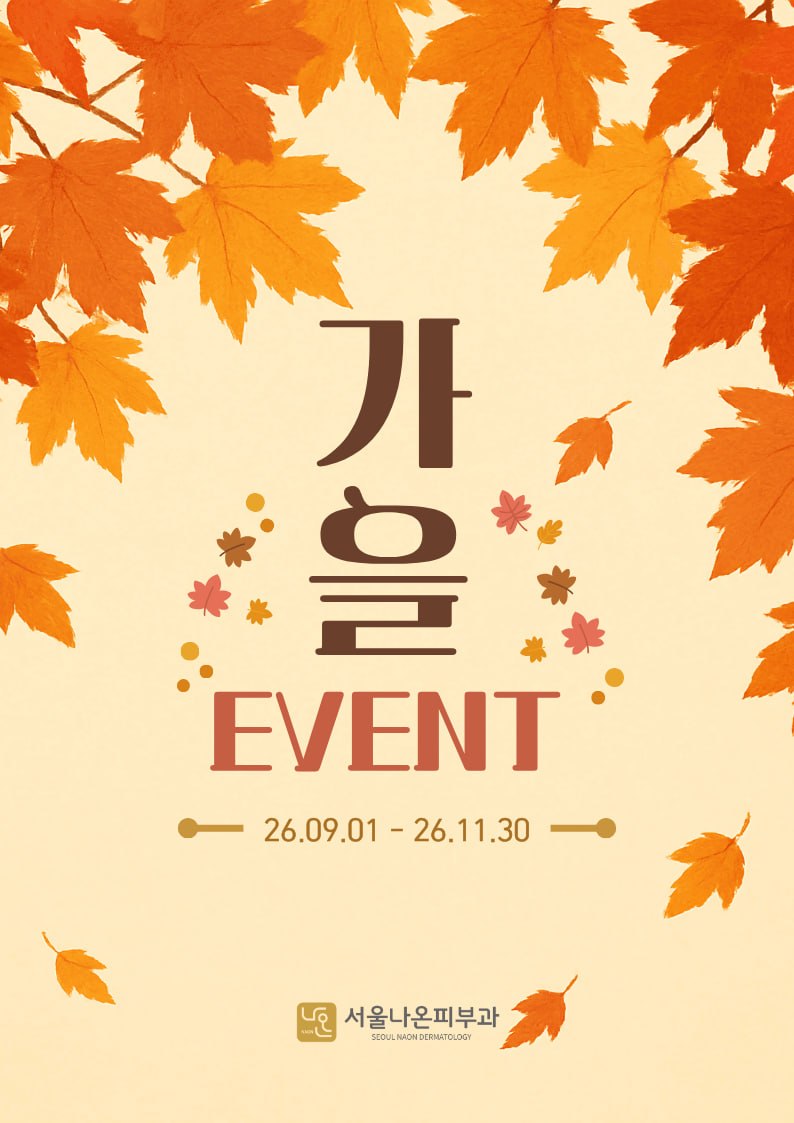 서울나온피부과 가을 이벤트