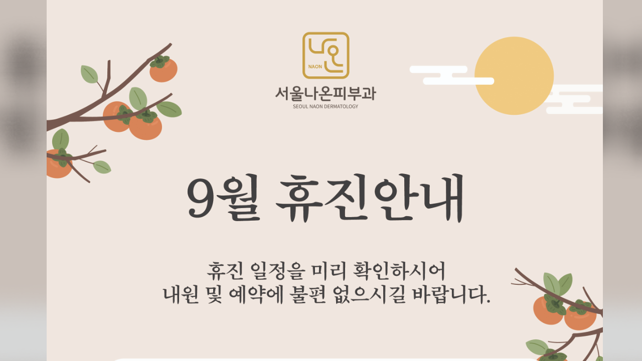 9월 휴진안내