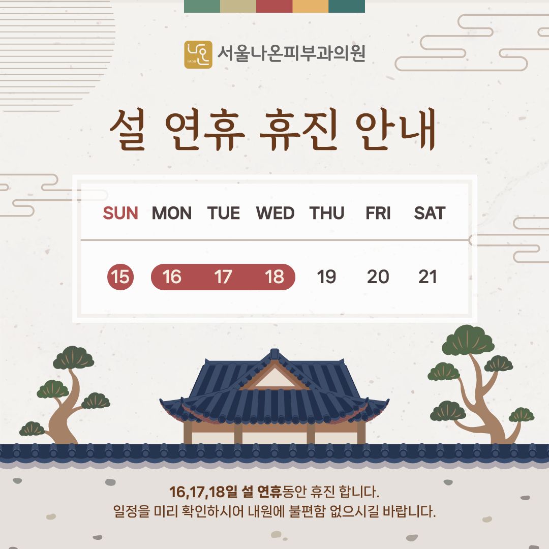 서울나온피부과 26년 2월 휴진안내 사진