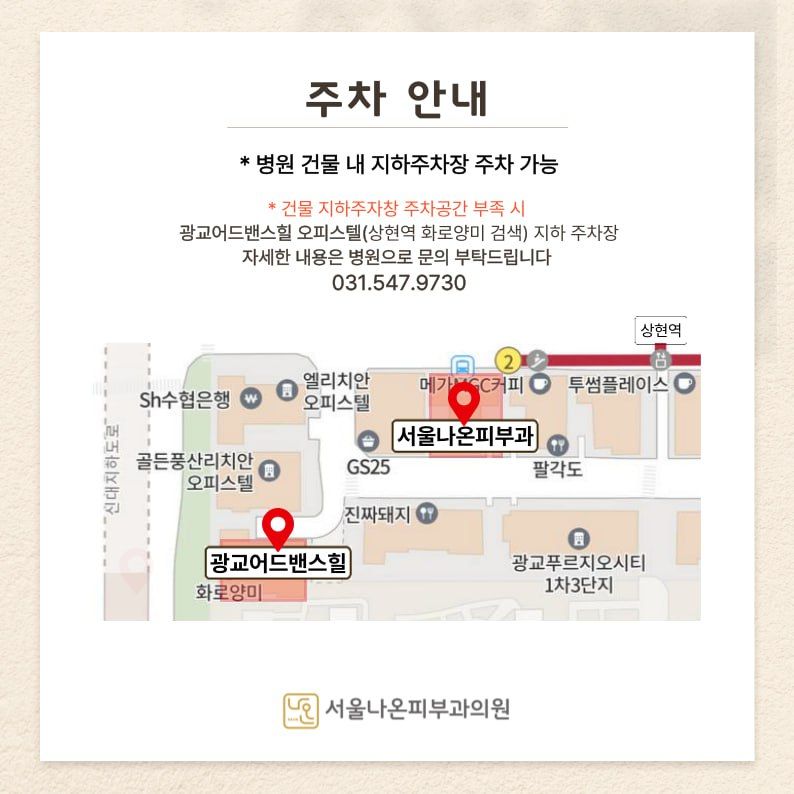 서울나온피부과 주차안내 사진